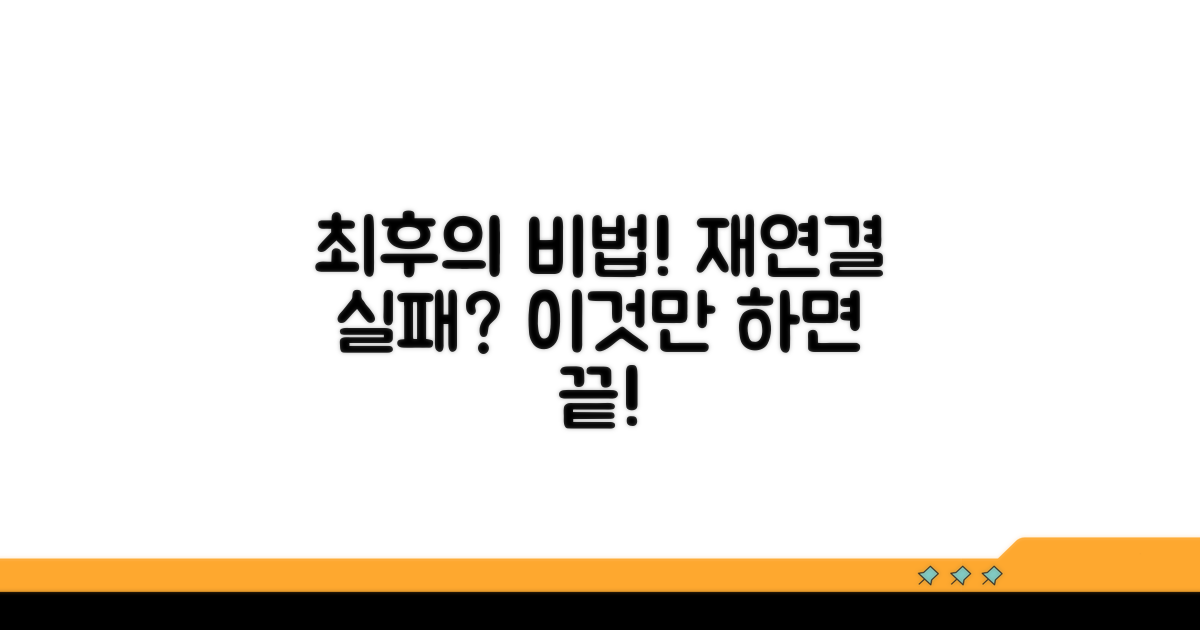 재연결 실패 시, 최후의 해결책
