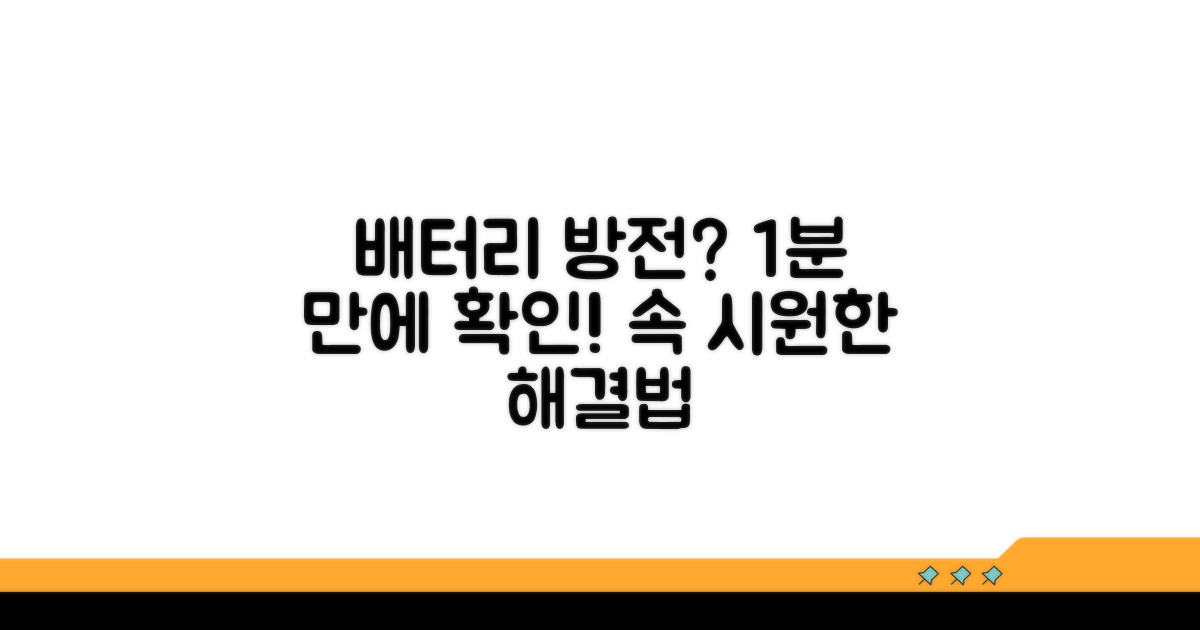 배터리 방전? 즉시 확인하는 방법