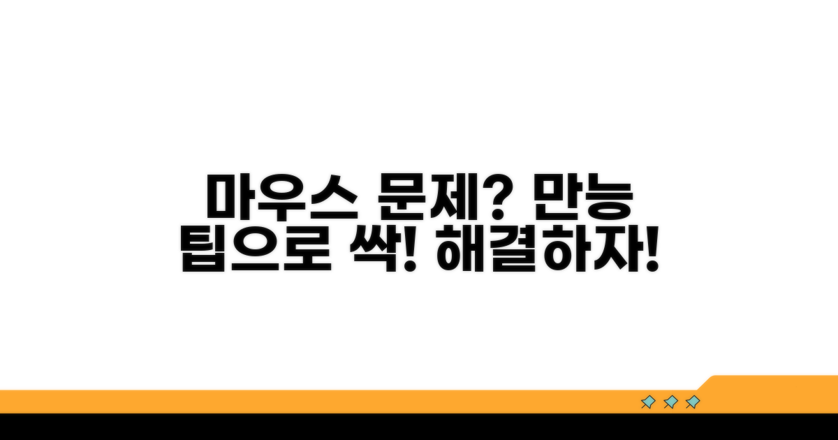 마우스 문제 싹 잡는 만능 팁