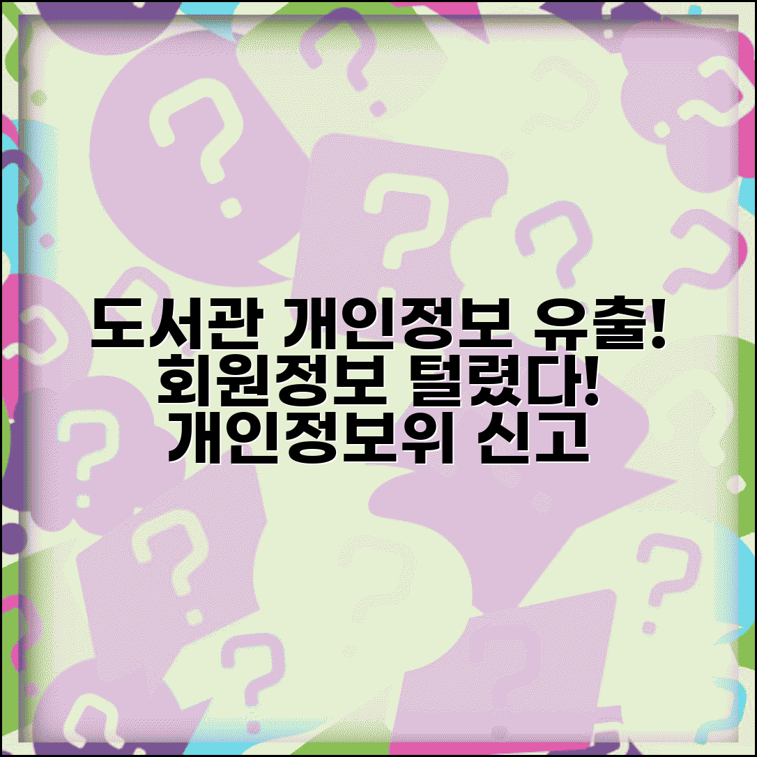 도서관 개인정보 유출 | 도서관 회원정보 유출 개인정보보호위 신고