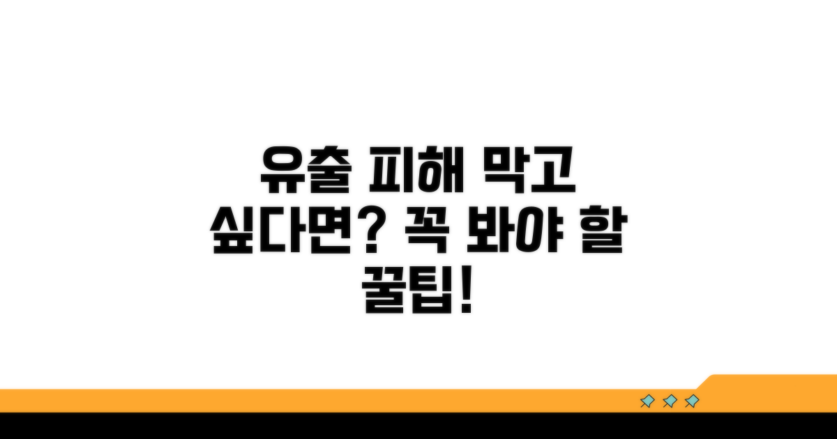 유출 피해 예방과 대처를 위한 꿀팁