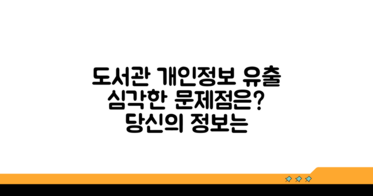 도서관 개인정보 유출, 무엇이 문제일까?