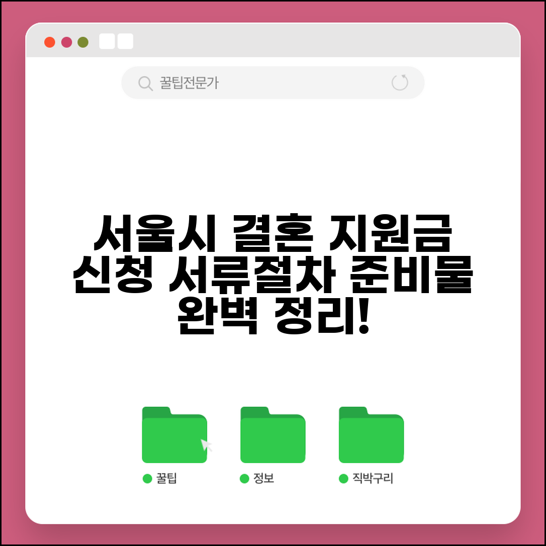 서울시 결혼 지원금 신청 서류 | 준비물과 절차 완벽 정리