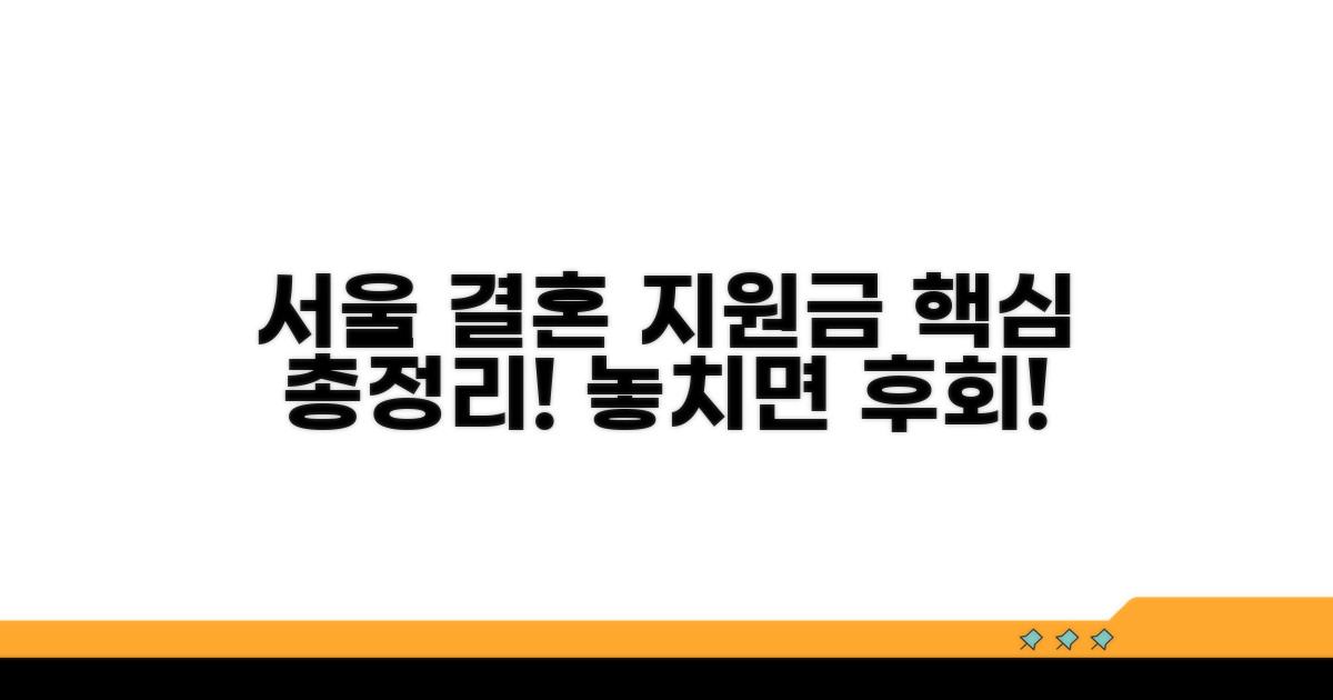 서울시 결혼 지원금, 이것만 알면 끝!