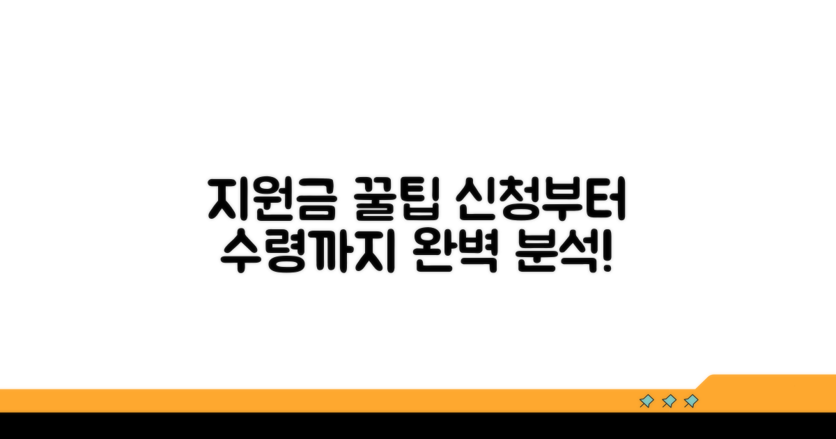 지원금 신청부터 수령까지 절차 완벽 분석