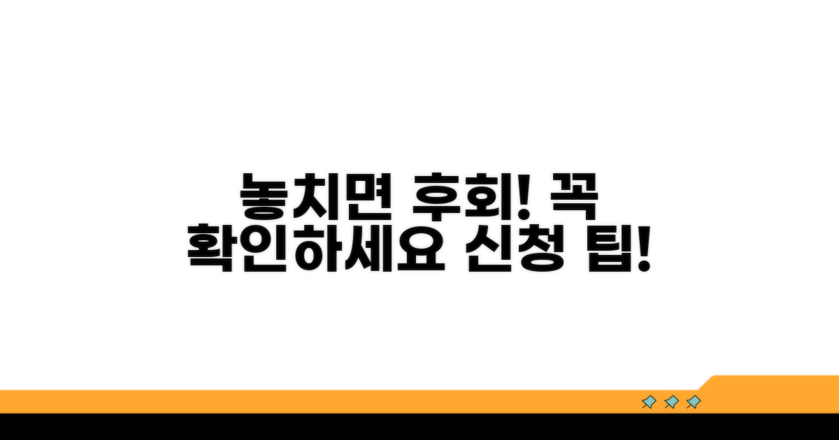 놓치면 후회! 신청 시 꼭 확인하세요