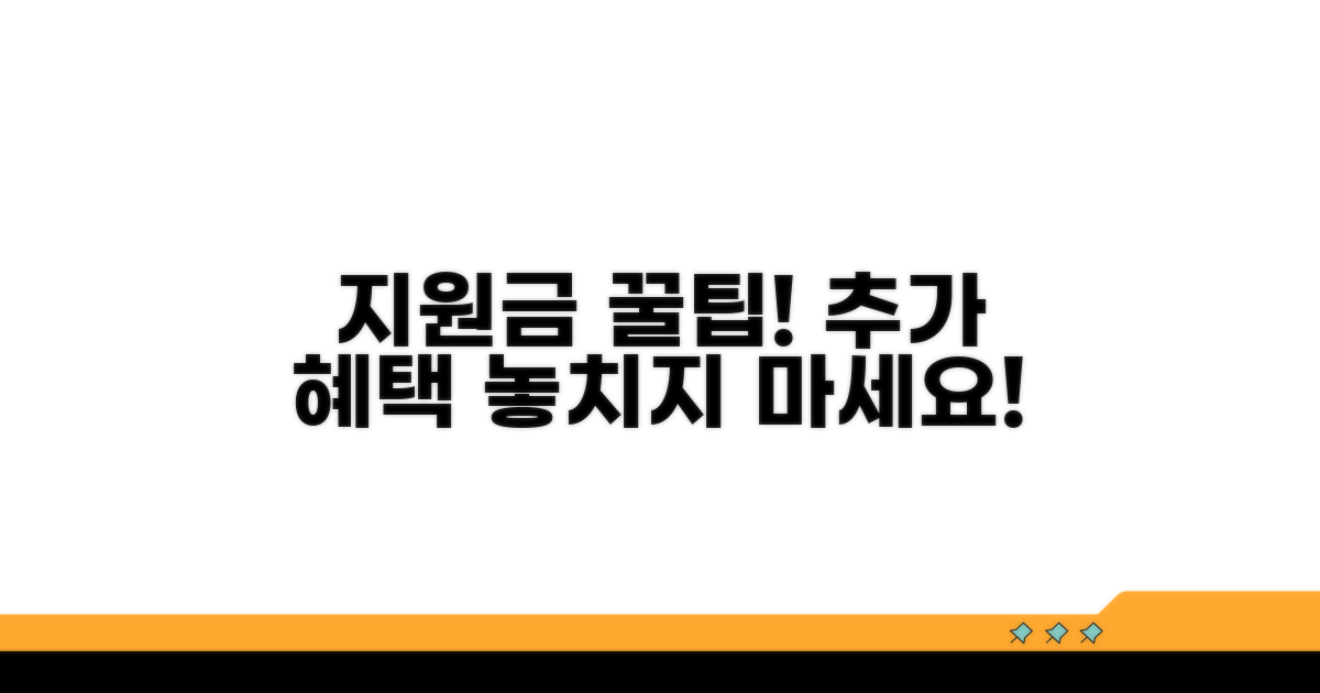 지원금 활용 꿀팁과 추가 혜택
