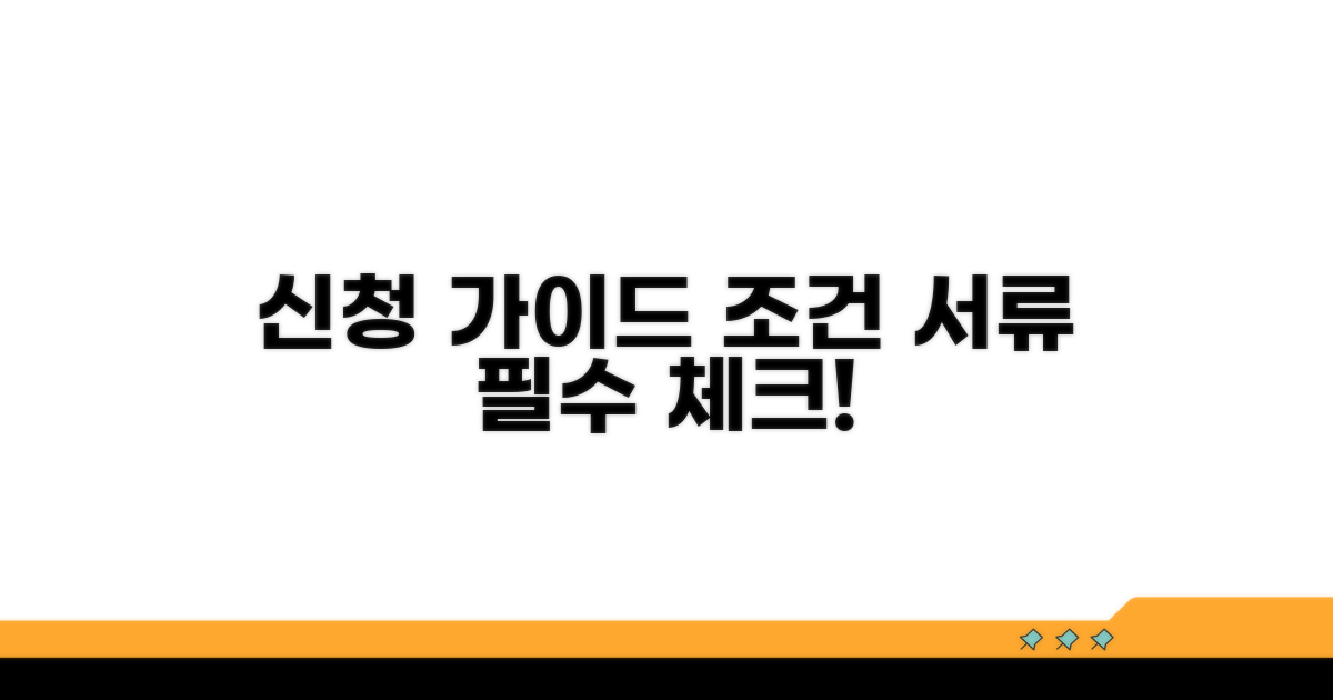 신청 조건과 필요 서류 체크리스트