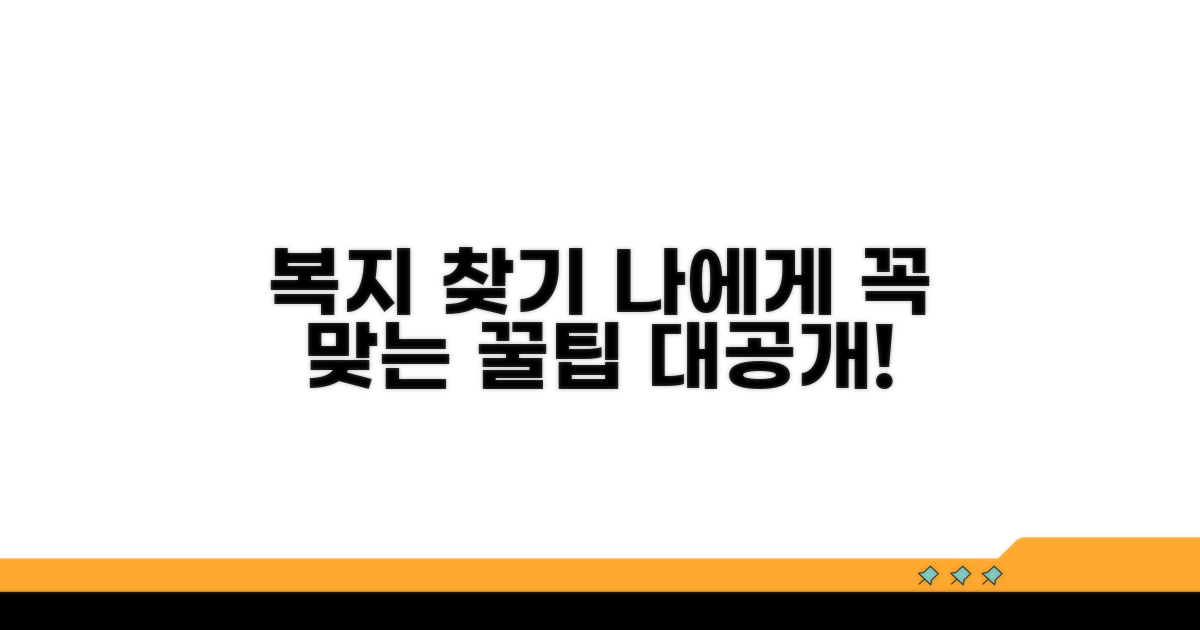 내게 맞는 복지 서비스 찾기