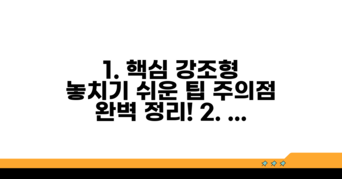 주의할 점과 놓치기 쉬운 팁