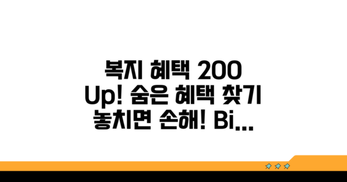 복지 혜택 200% 활용 전략