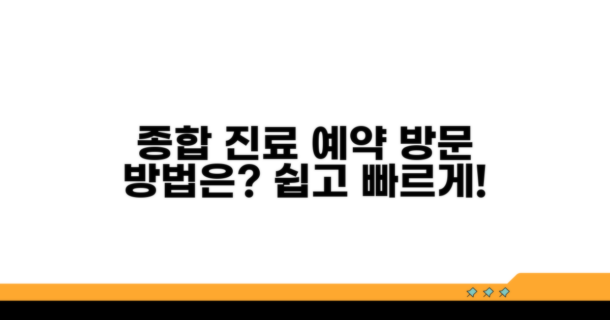 종합 진료 예약 및 방문 방법