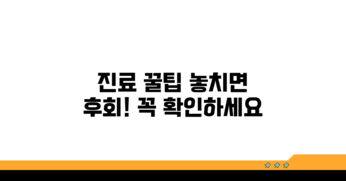 진료 시 꼭 알아둘 점