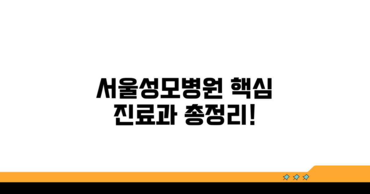 서울성모병원 주요 진료과 소개