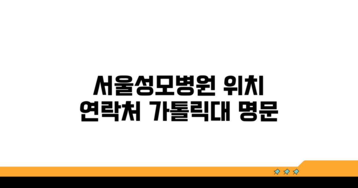 가톨릭대 서울성모병원 위치 및 연락처