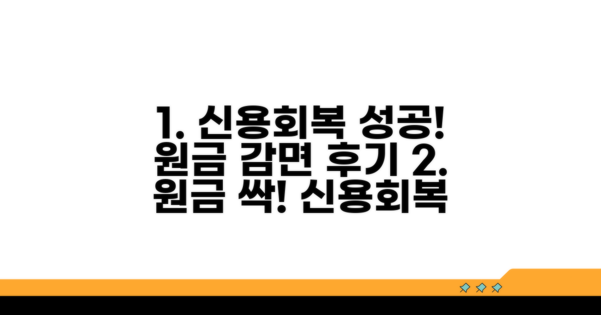 신용회복 성공, 원금 감면 후기