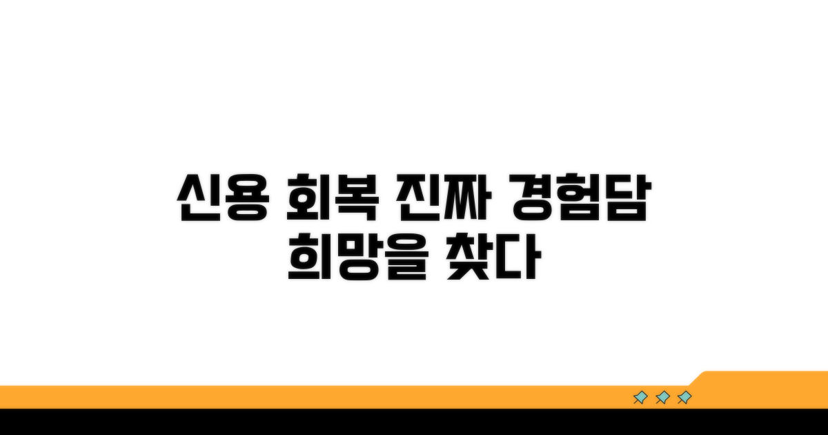 실제 경험담: 신용 회복 과정