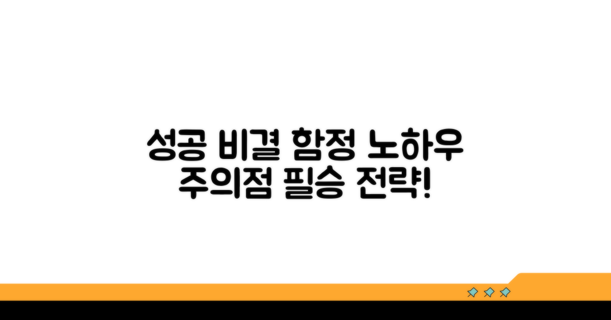 성공 노하우와 주의할 점