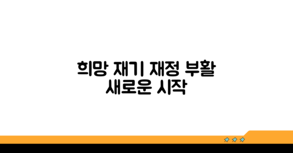 경제적 재기와 희망 찾기