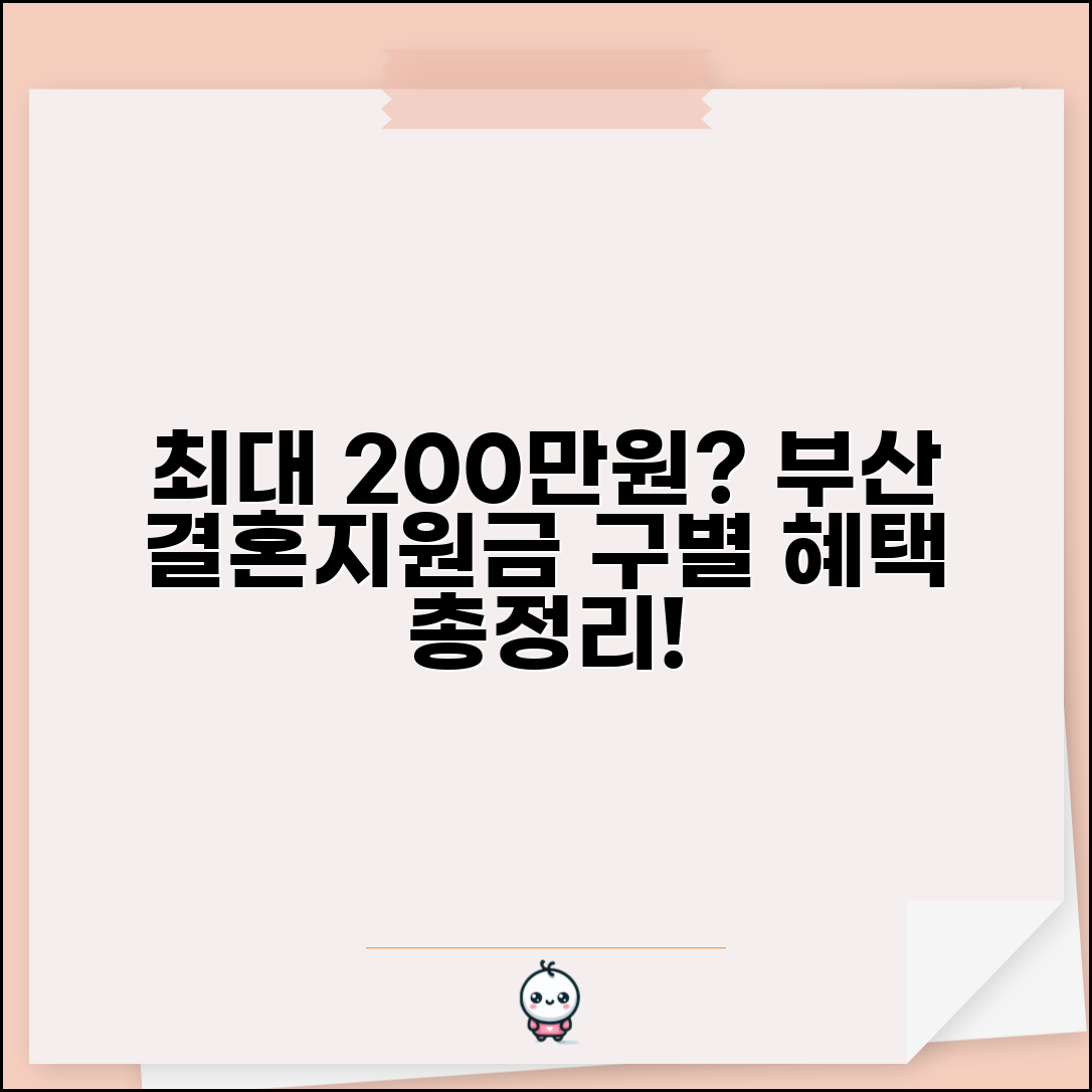 부산시 결혼지원금 최대 얼마까지 | 구별 지원 금액 차이