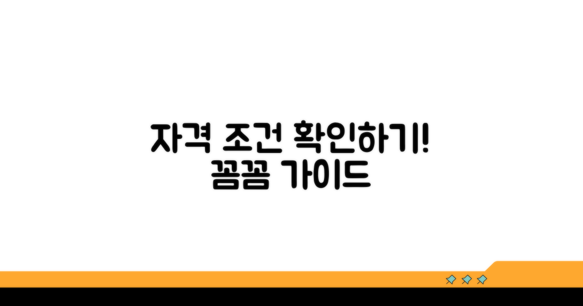 지원 대상 조건 자세히 알아보기