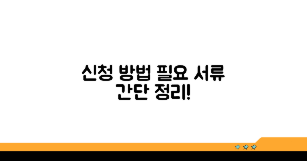 신청 방법과 필요 서류