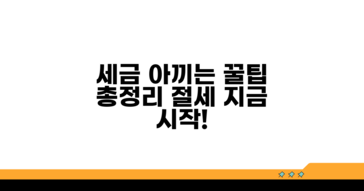 세율 적용, 절세 꿀팁