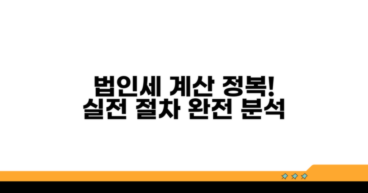 실전 법인세 계산 절차