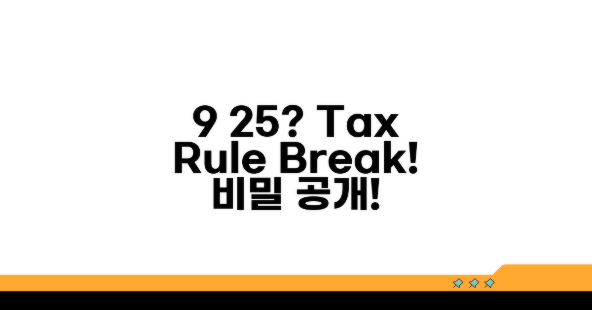 9%에서 25% 세율, 어떻게?