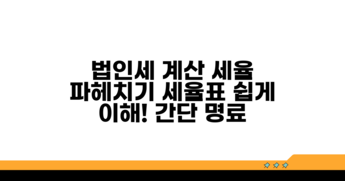 법인세 계산: 세율표 이해