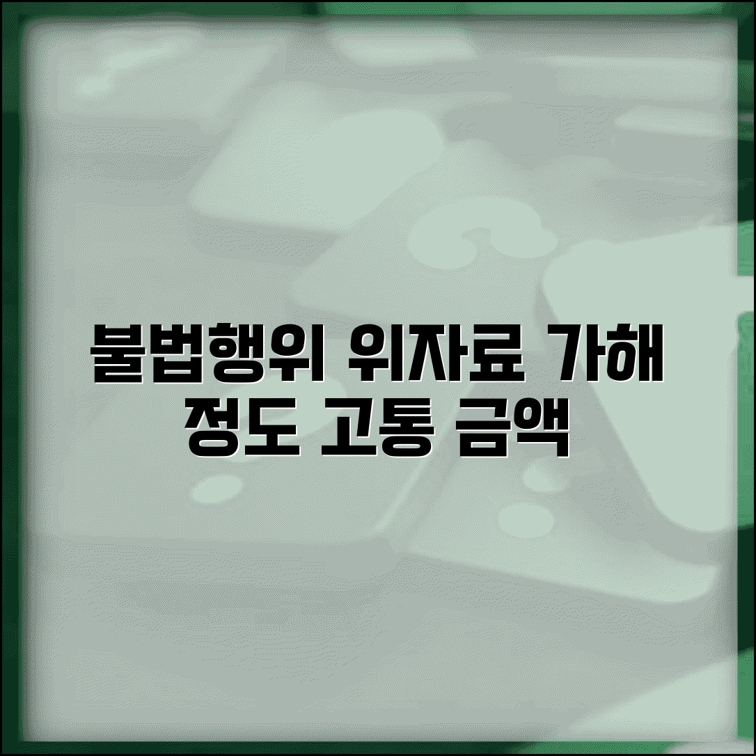 불법행위 위자료 산정 | 가해 행위 정도와 피해자 고통에 따른 위자료 결정