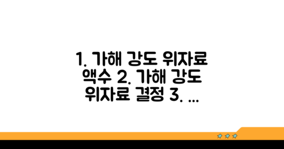 가해 행위 강도와 위자료의 관계