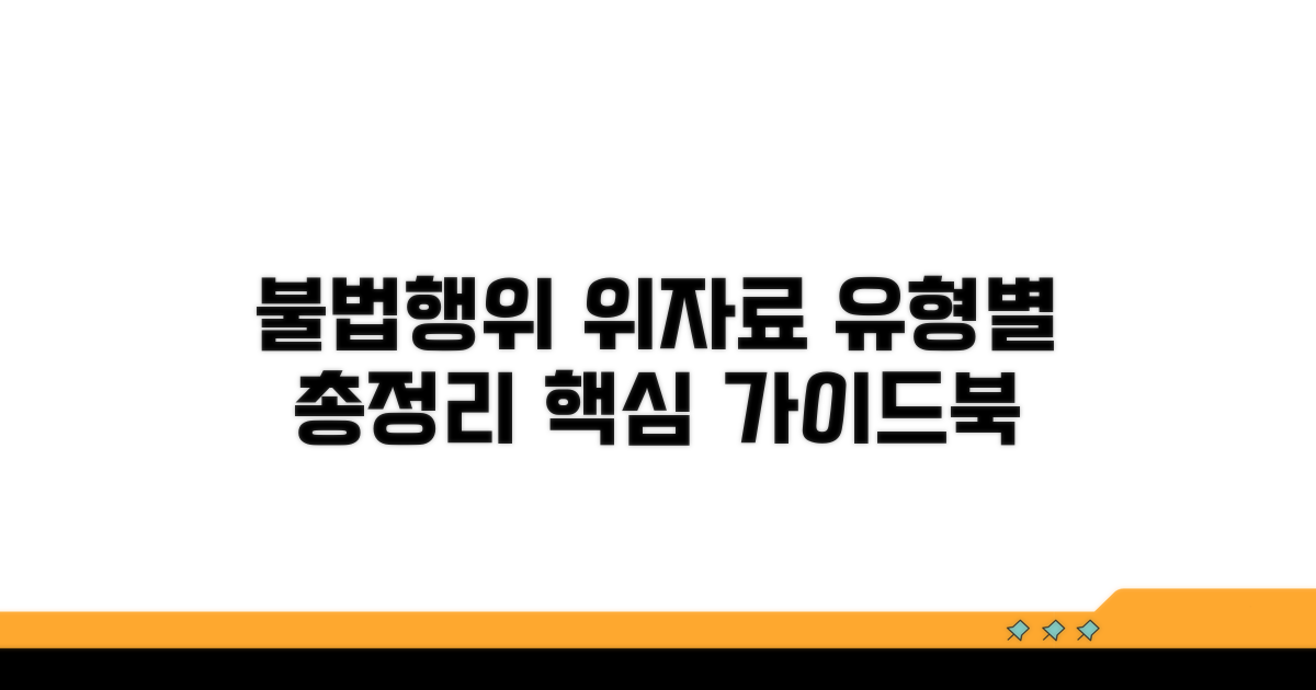 불법행위 유형별 위자료 결정 가이드