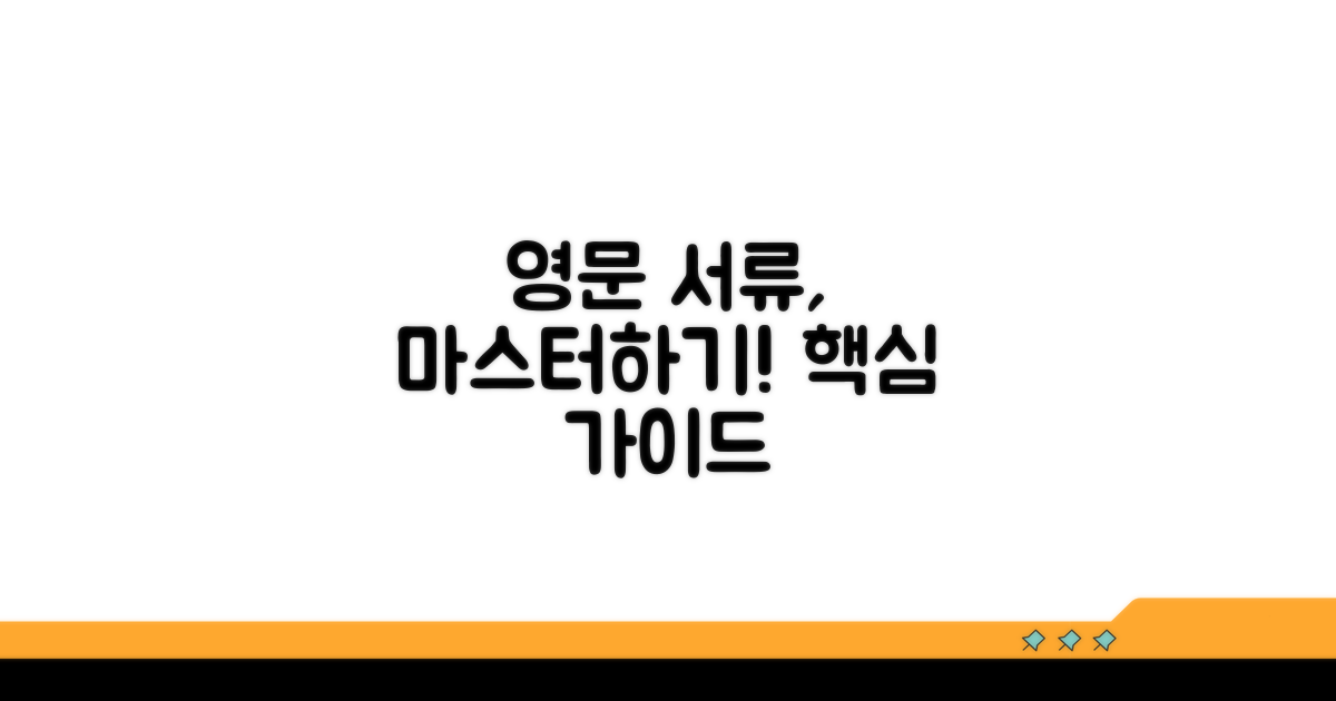 영문 서류 작성 핵심 가이드
