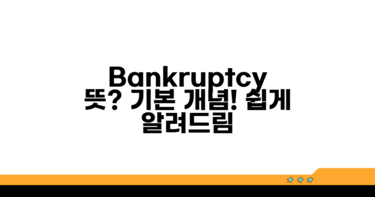 Bankruptcy 뜻과 기본 개념