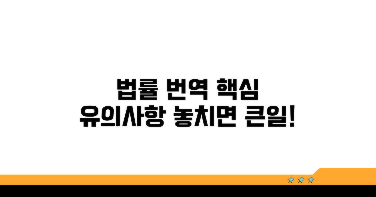 법률 번역 시 유의사항