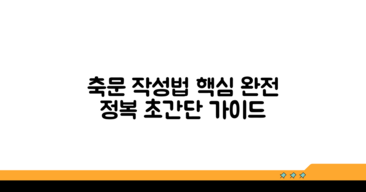축문 작성법 핵심 총정리