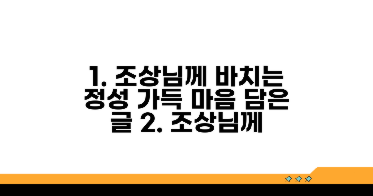 조상님께 올리는 정성스러운 글