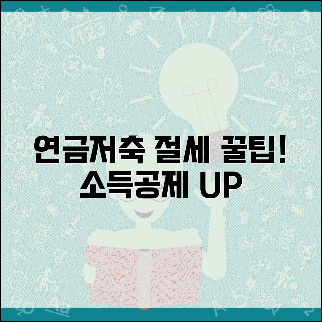 소득공제 연금저축 절세 전략 | 연금저축계좌 활용한 소득공제와 노후 준비