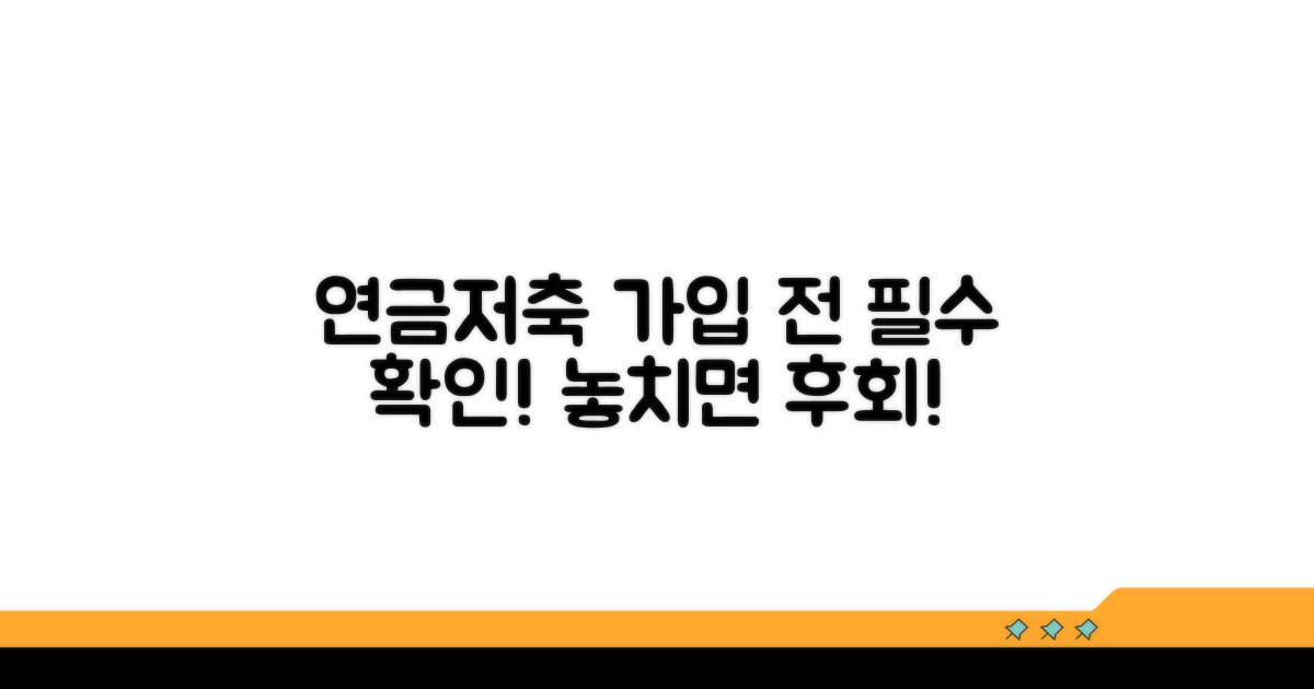 주의사항! 연금저축 가입 전 꼭 확인하세요