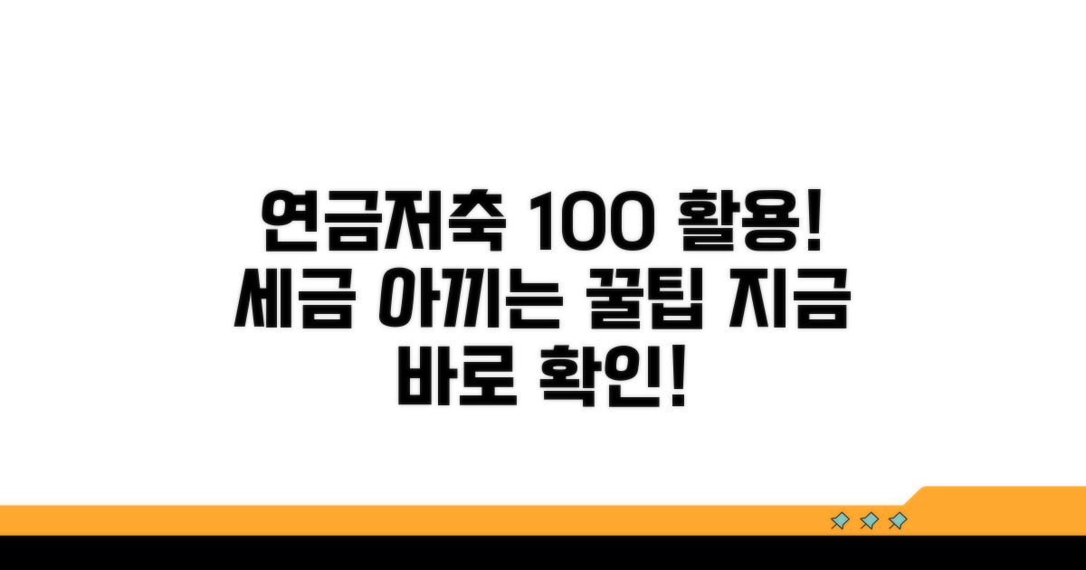 연금저축, 100% 활용하는 절세 꿀팁