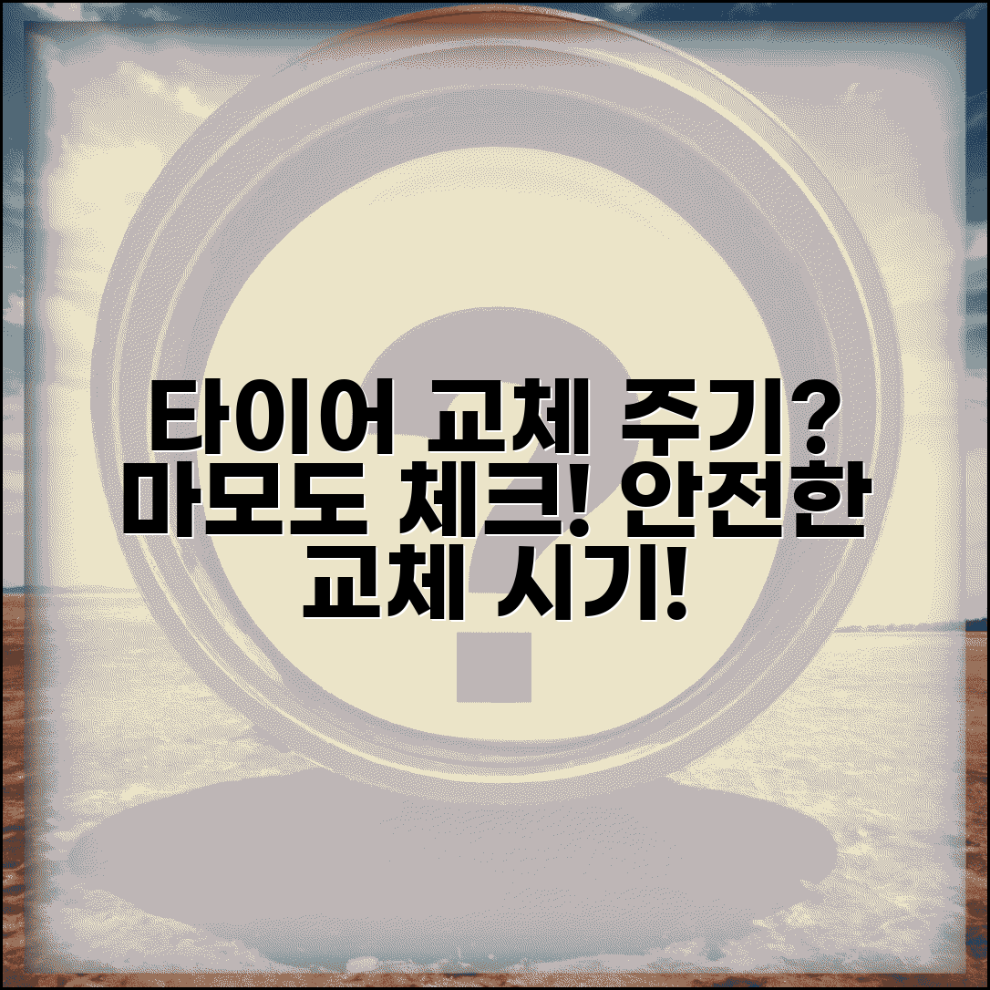 타이어 교환주기 마모도 점검 | 타이어 수명과 안전한 교체 시기 판단 기준