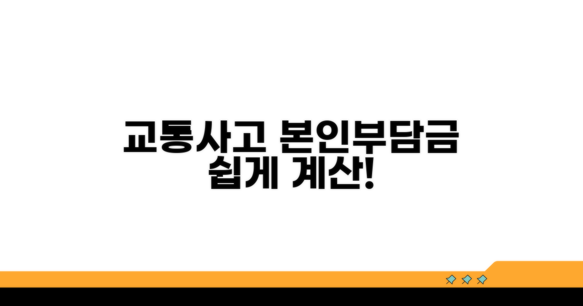 교통사고 치료비 본인부담금 계산법
