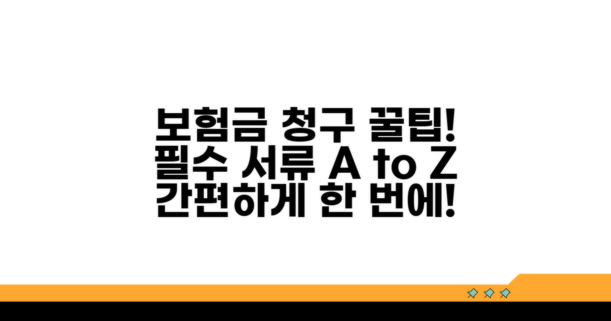 보험금 청구 절차와 필수 서류