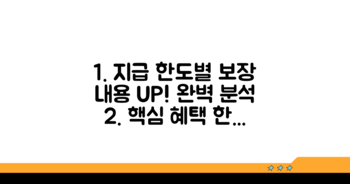 지급 한도별 보장 내용 완벽 분석