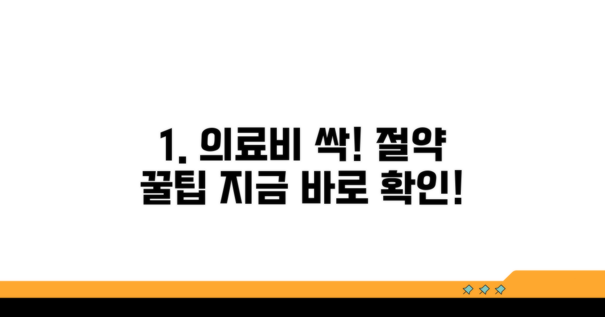 의료비 절약 꿀팁 모음