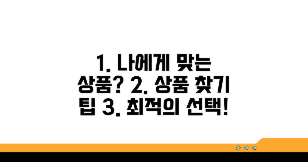 어떤 상품이 나에게 맞을까?