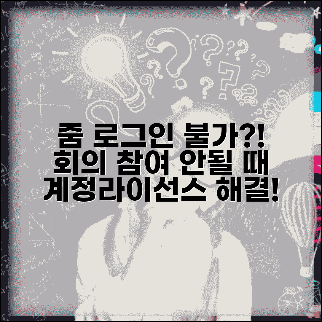 줌 로그인 불가 화상회의 | Zoom 계정 잠금이나 라이선스 문제로 회의 참여 안될 때