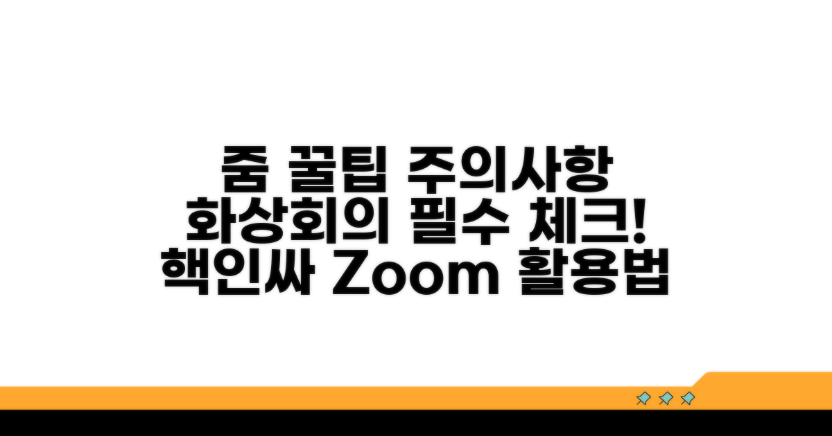 줌 이용 팁과 주의사항