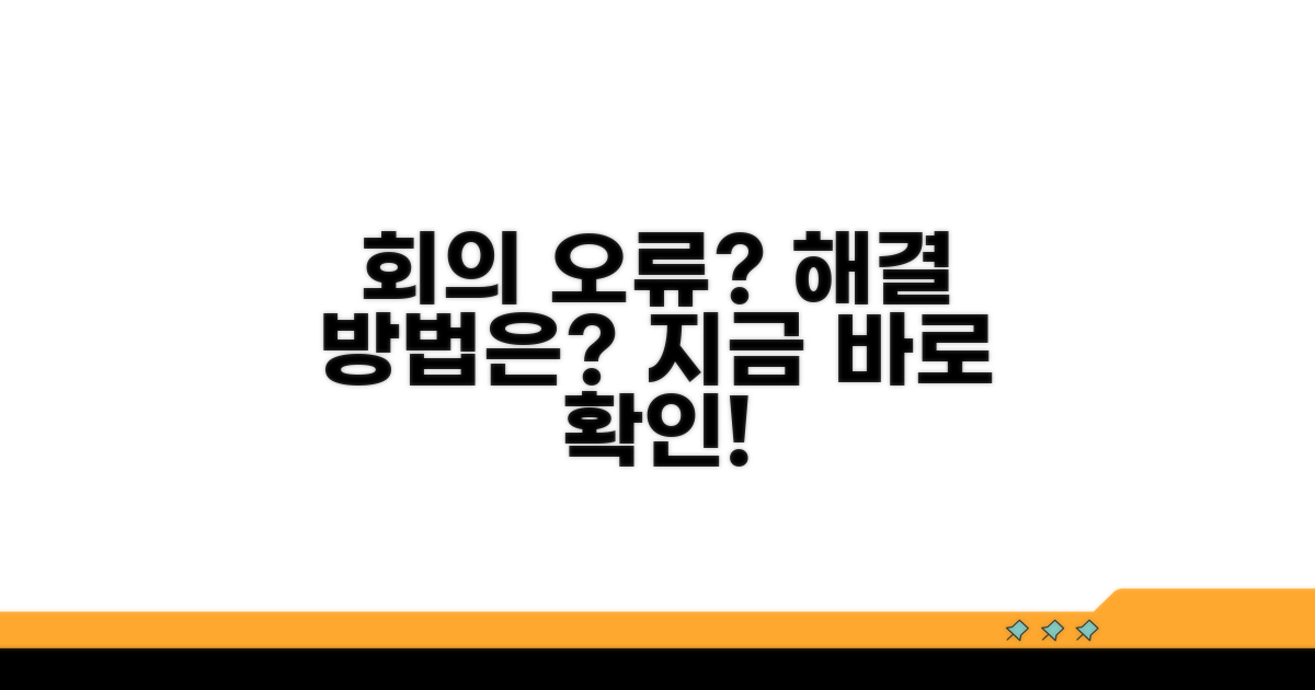 회의 참여 오류 해결 방법